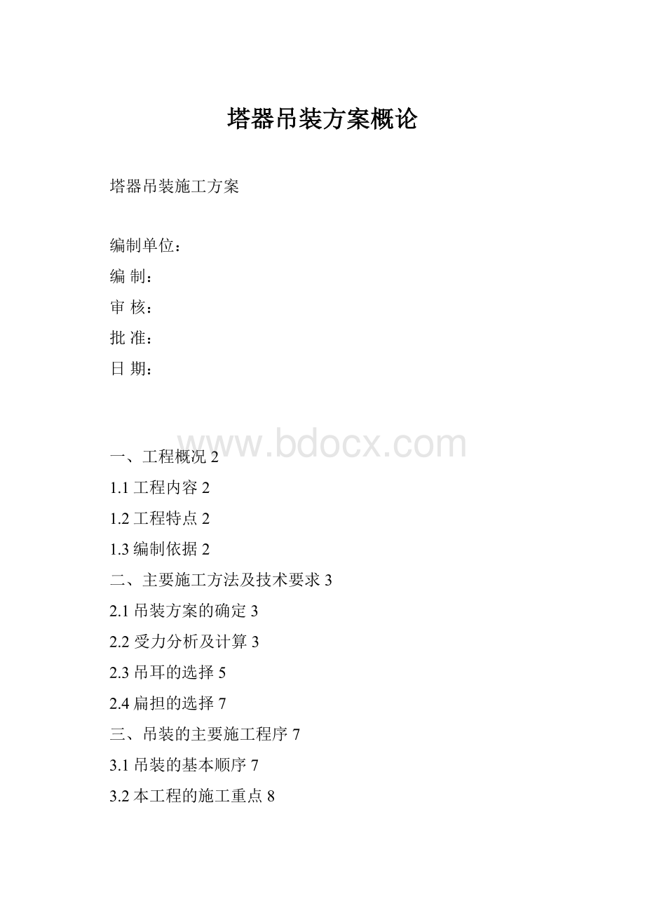 塔器吊装方案概论Word文档格式.docx