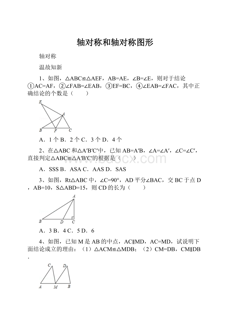 轴对称和轴对称图形.docx_第1页