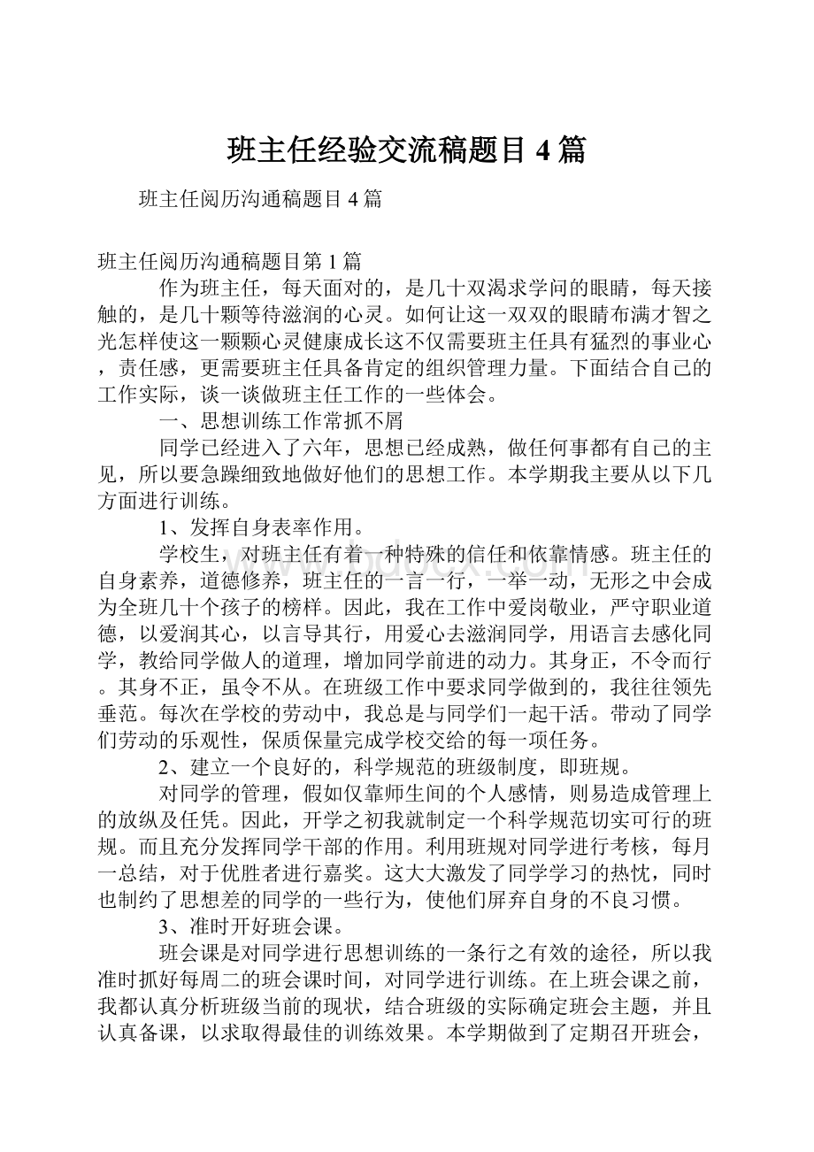 班主任经验交流稿题目4篇.docx