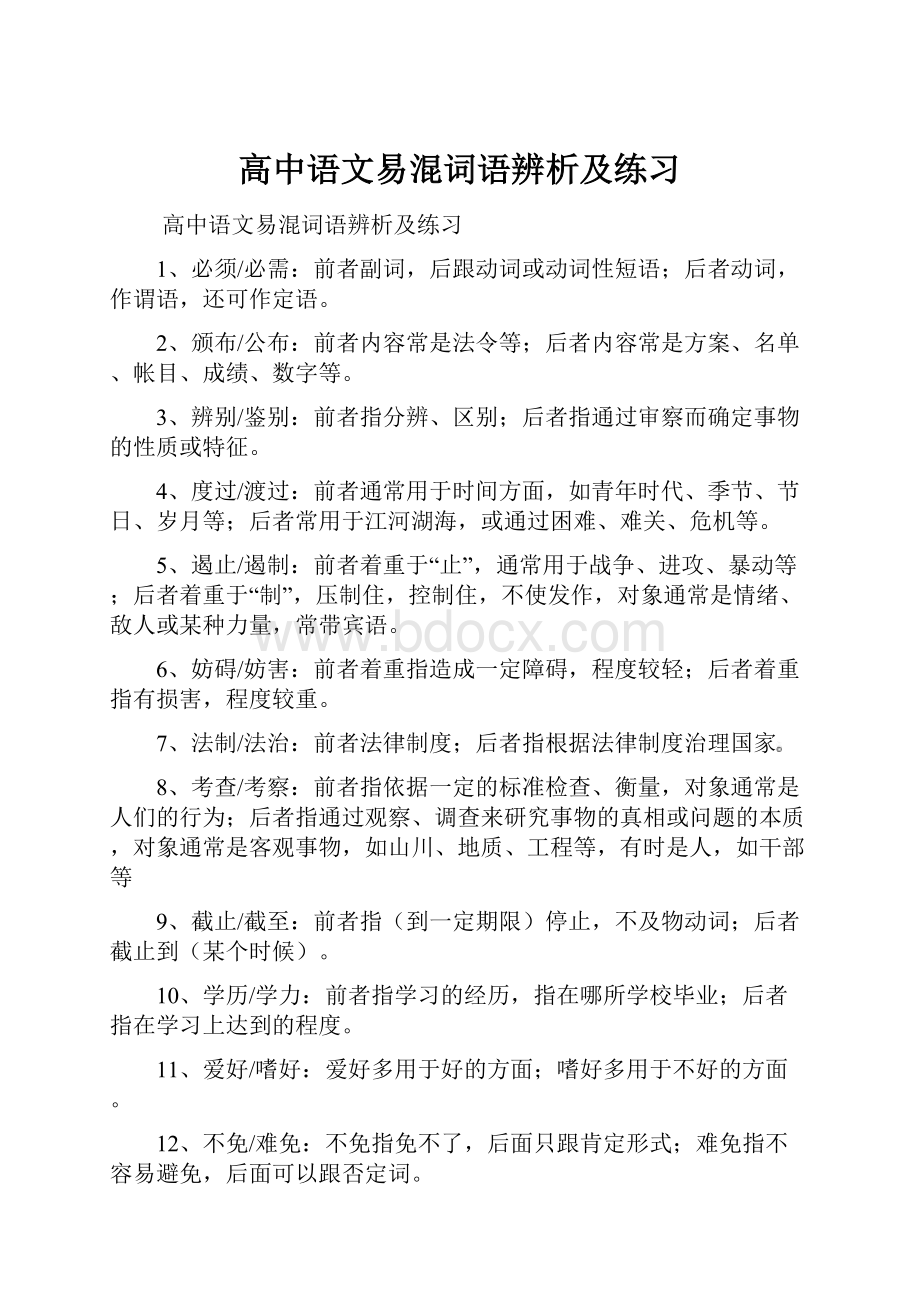 高中语文易混词语辨析及练习.docx_第1页