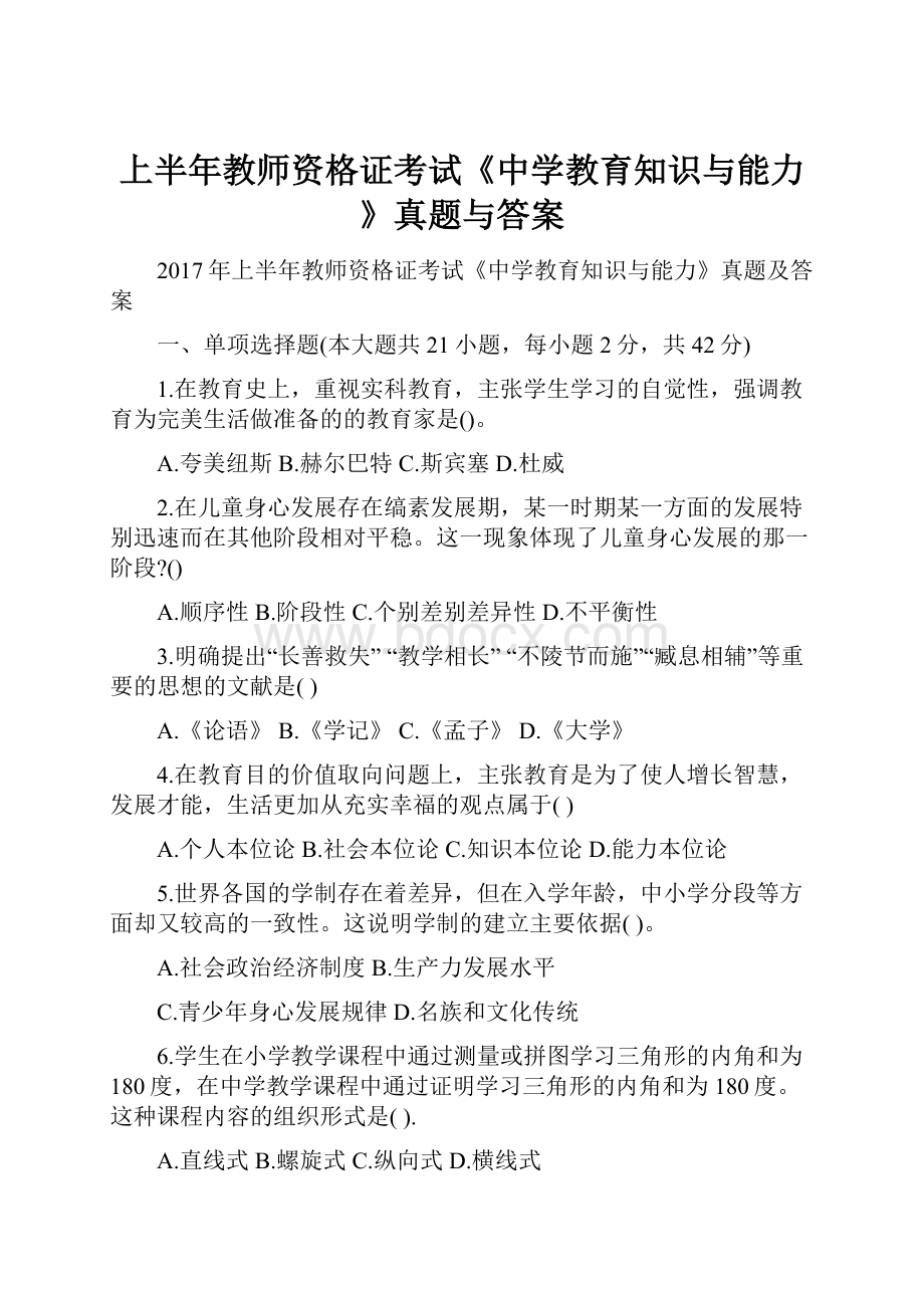 上半年教师资格证考试《中学教育知识与能力》真题与答案.docx