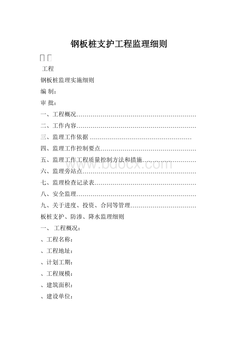钢板桩支护工程监理细则Word下载.docx