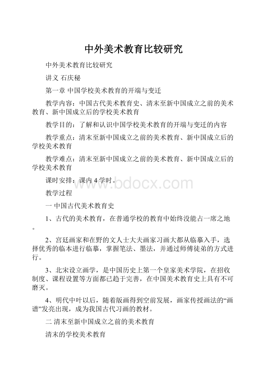 中外美术教育比较研究文档格式.docx