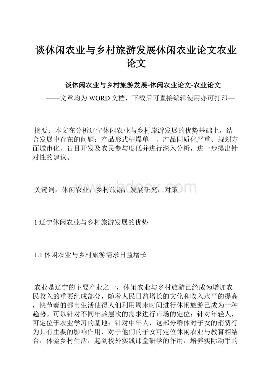 谈休闲农业与乡村旅游发展休闲农业论文农业论文Word格式.docx