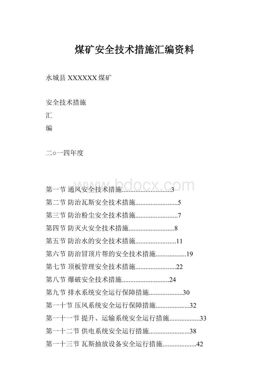 煤矿安全技术措施汇编资料.docx