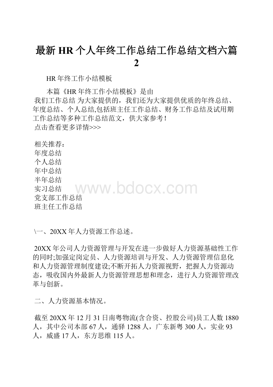 最新HR个人年终工作总结工作总结文档六篇 2.docx