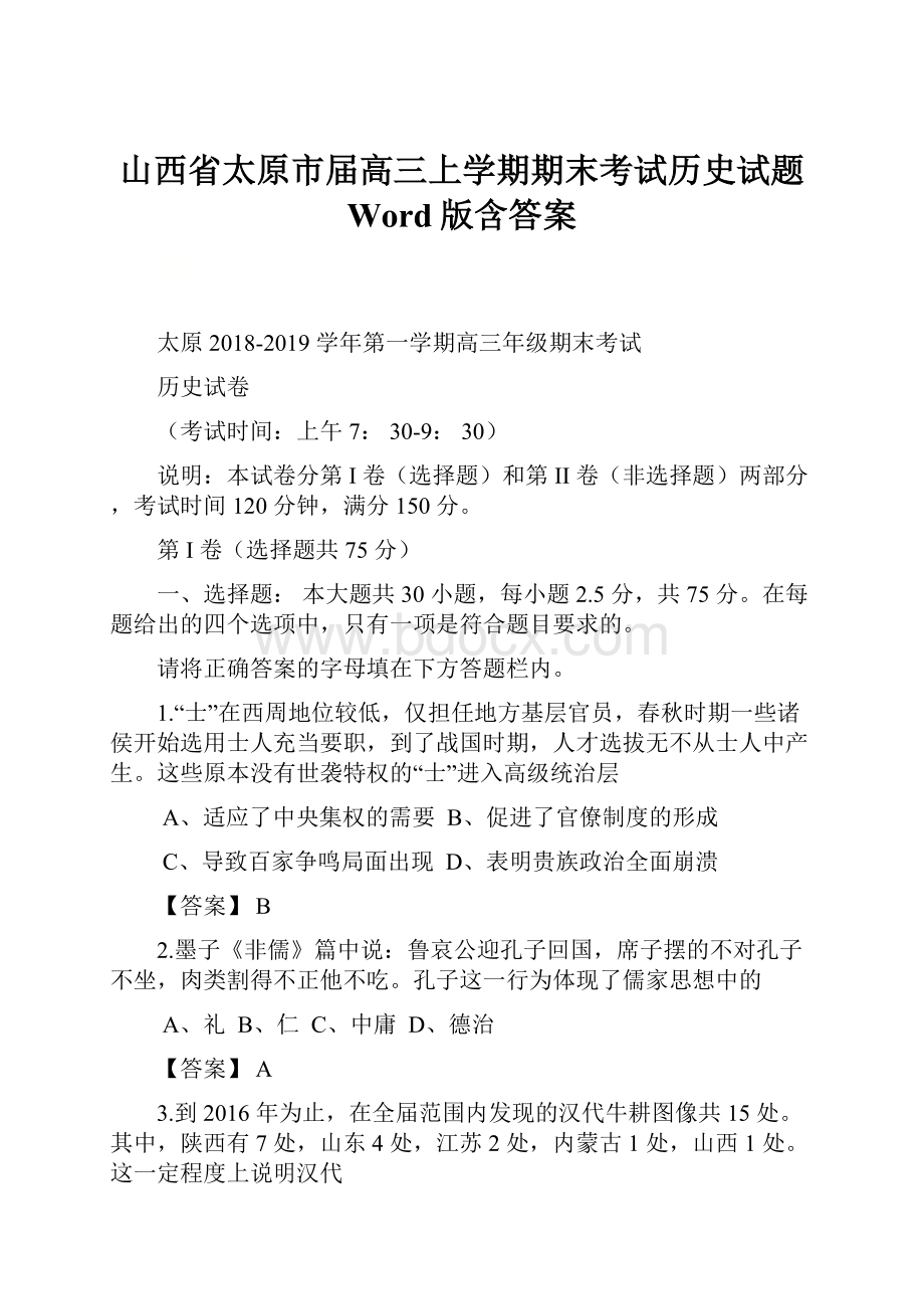 山西省太原市届高三上学期期末考试历史试题 Word版含答案.docx_第1页