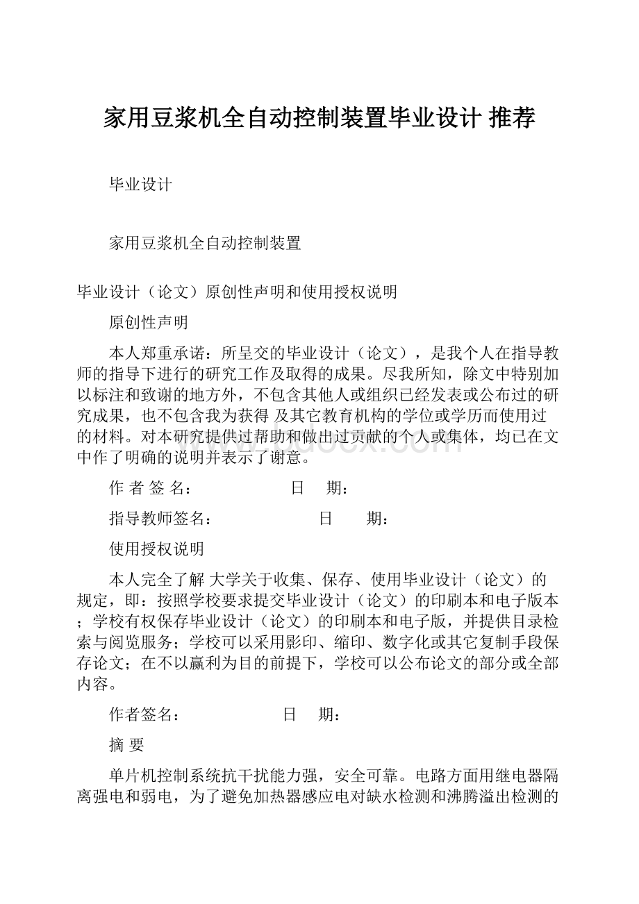 家用豆浆机全自动控制装置毕业设计 推荐Word文件下载.docx