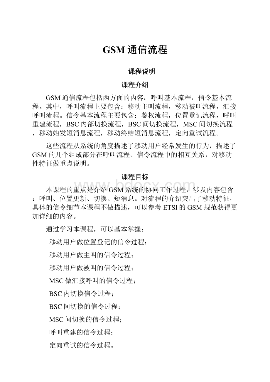 GSM通信流程Word格式文档下载.docx_第1页