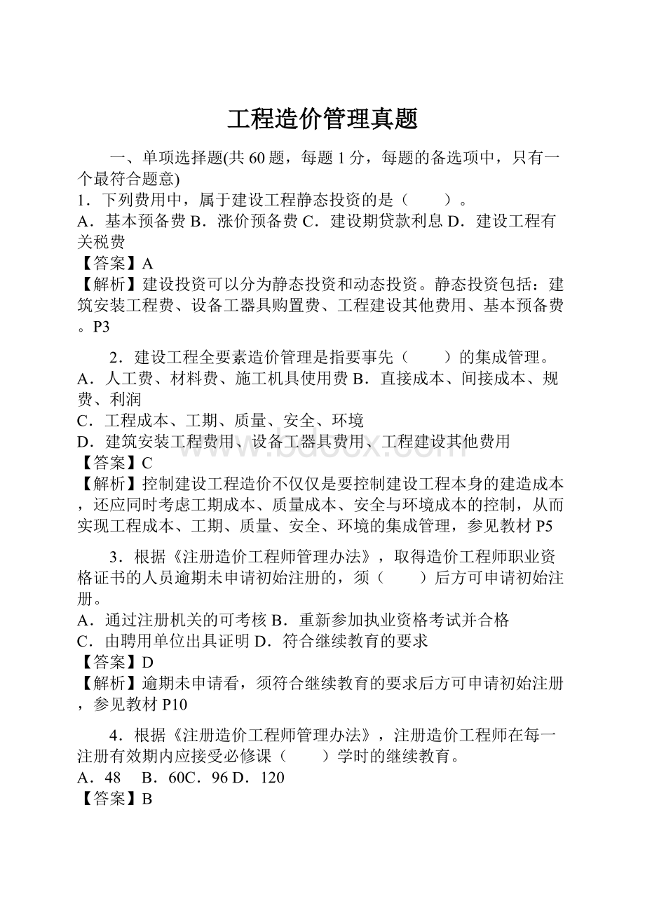 工程造价管理真题.docx_第1页