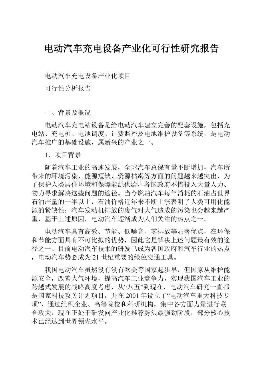 电动汽车充电设备产业化可行性研究报告Word文档下载推荐.docx_第1页