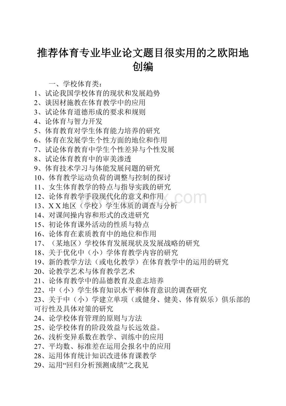 推荐体育专业毕业论文题目很实用的之欧阳地创编Word文件下载.docx