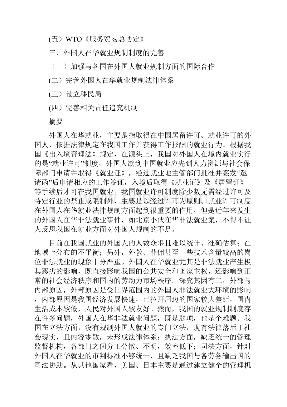 外国人在华就业规制制度研究刘金伟.docx_第2页