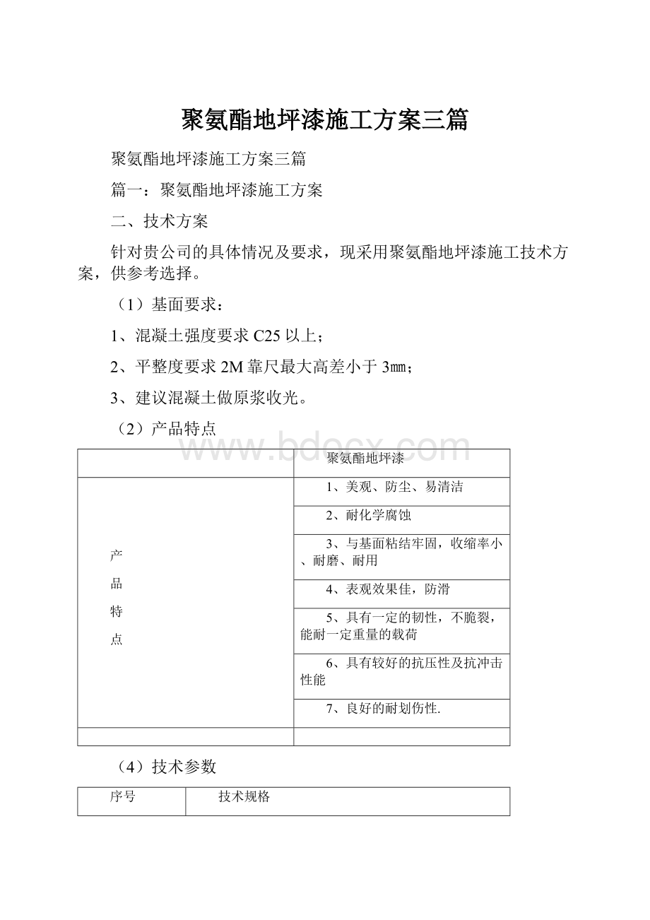 聚氨酯地坪漆施工方案三篇Word文档下载推荐.docx