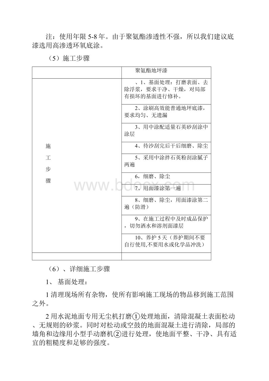 聚氨酯地坪漆施工方案三篇Word文档下载推荐.docx_第3页