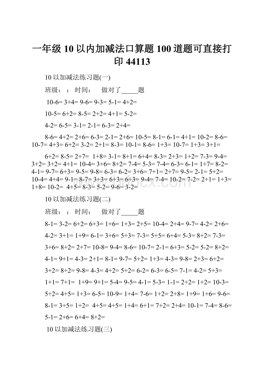 一年级10以内加减法口算题100道题可直接打印44113文档格式.docx