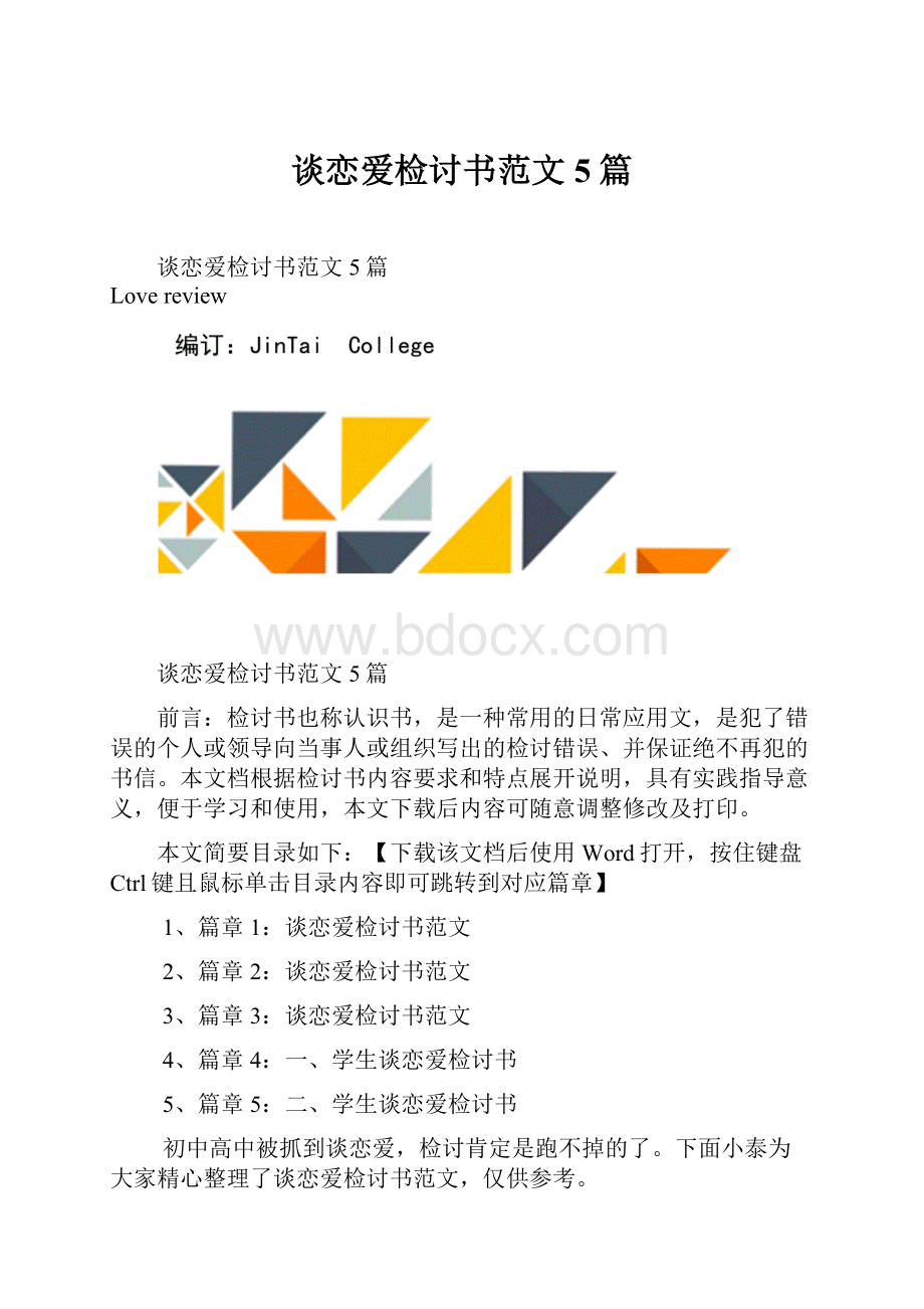 谈恋爱检讨书范文5篇.docx_第1页