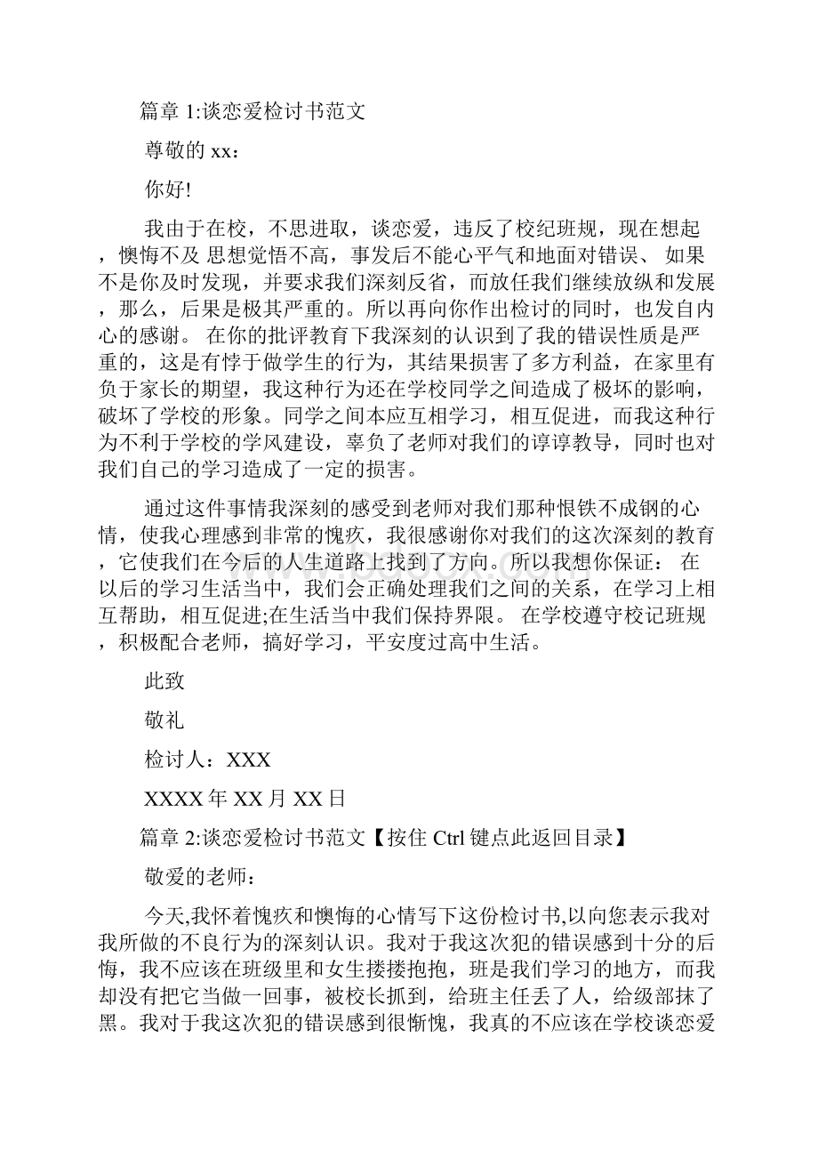 谈恋爱检讨书范文5篇.docx_第2页