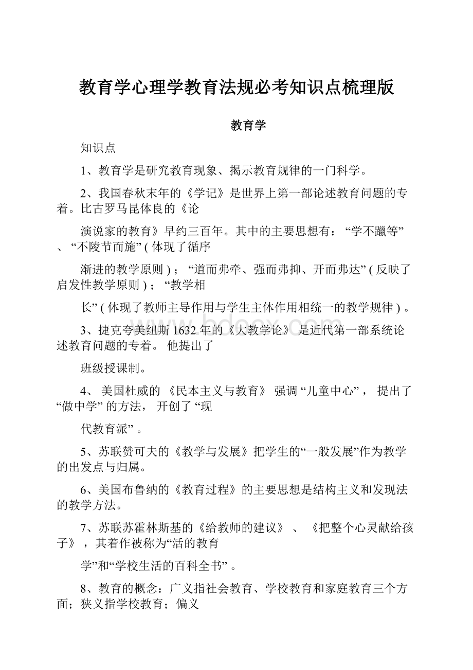 教育学心理学教育法规必考知识点梳理版Word下载.docx