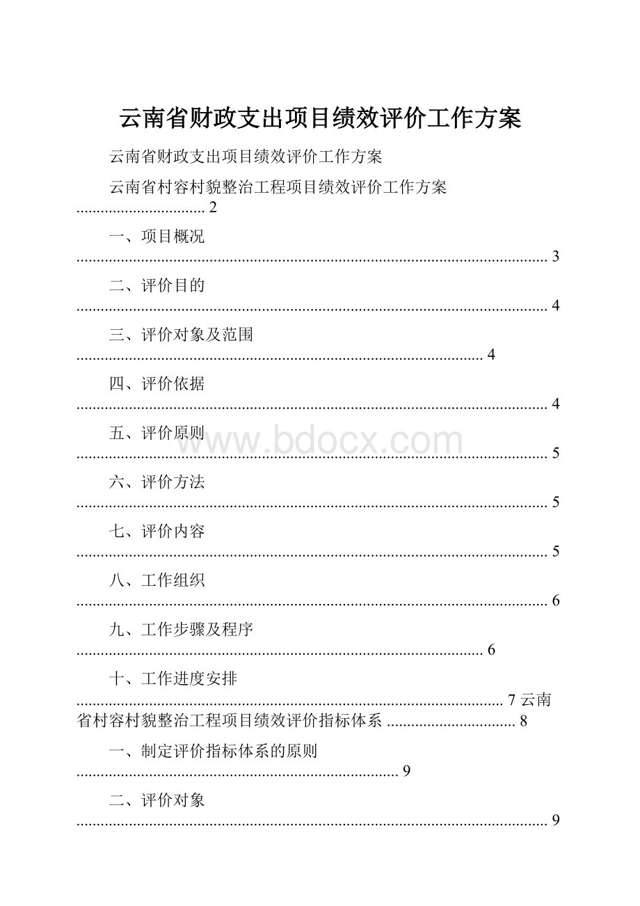 云南省财政支出项目绩效评价工作方案.docx_第1页