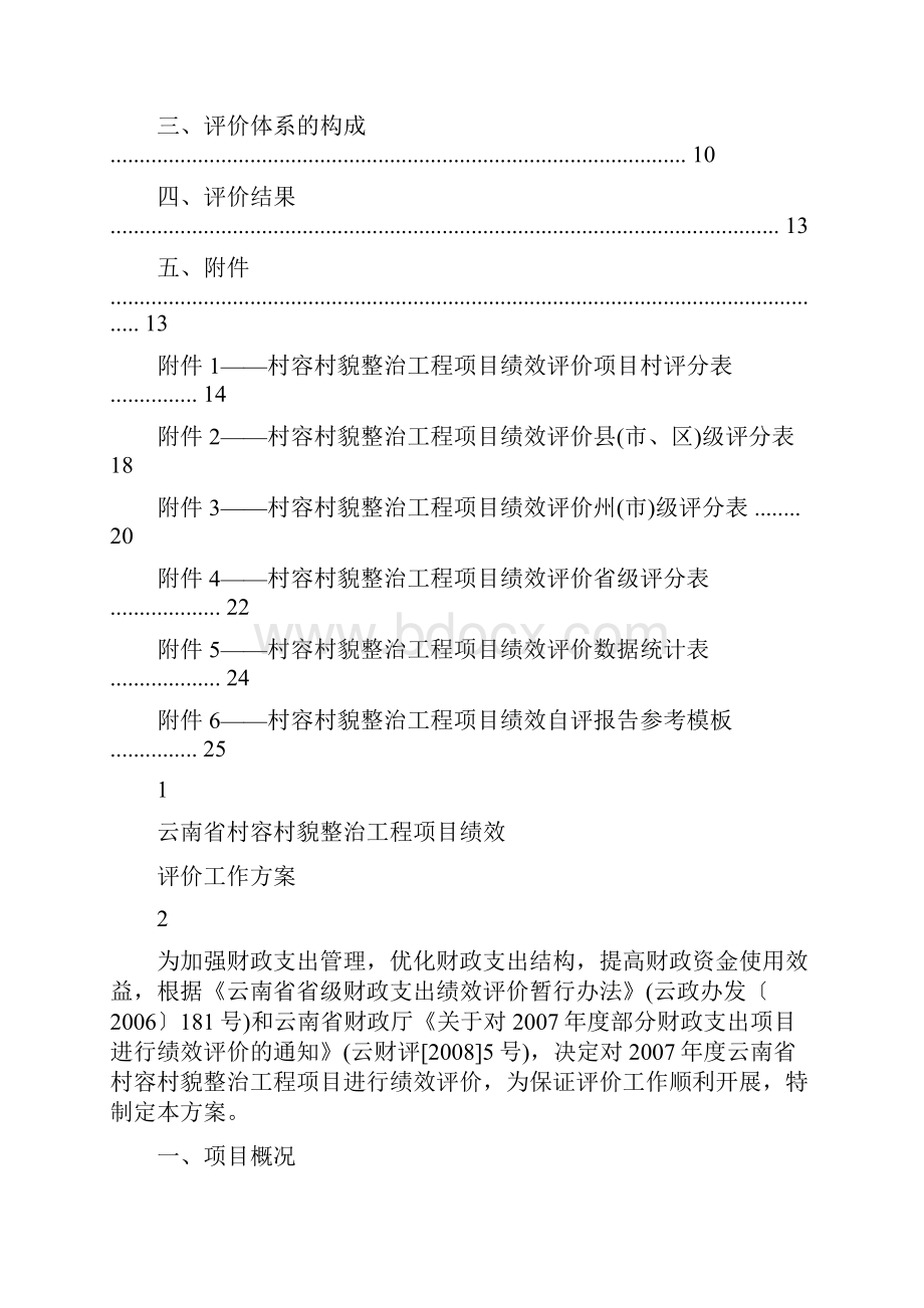 云南省财政支出项目绩效评价工作方案.docx_第2页