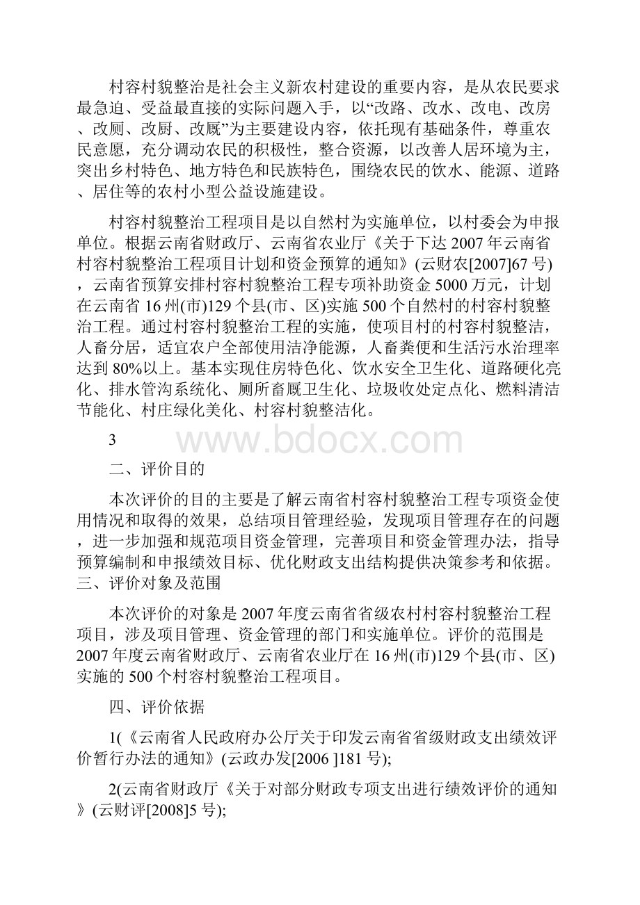 云南省财政支出项目绩效评价工作方案.docx_第3页