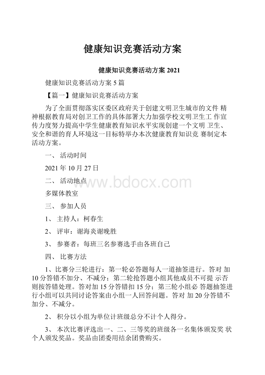 健康知识竞赛活动方案Word文档格式.docx