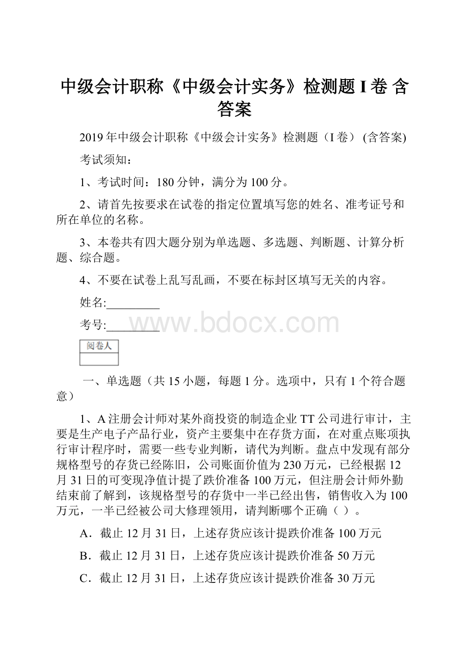 中级会计职称《中级会计实务》检测题I卷 含答案.docx