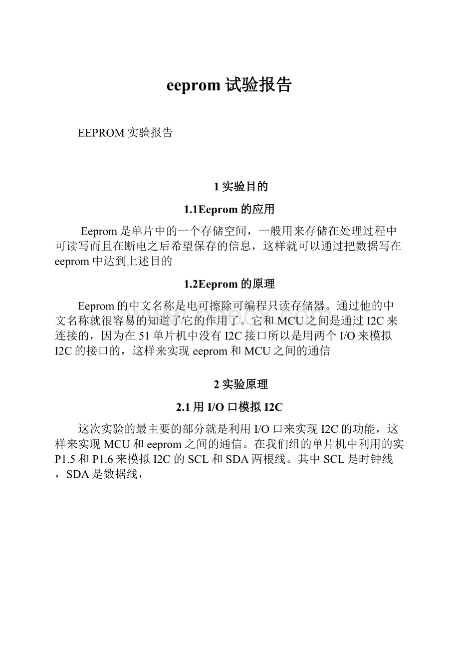 eeprom试验报告.docx_第1页