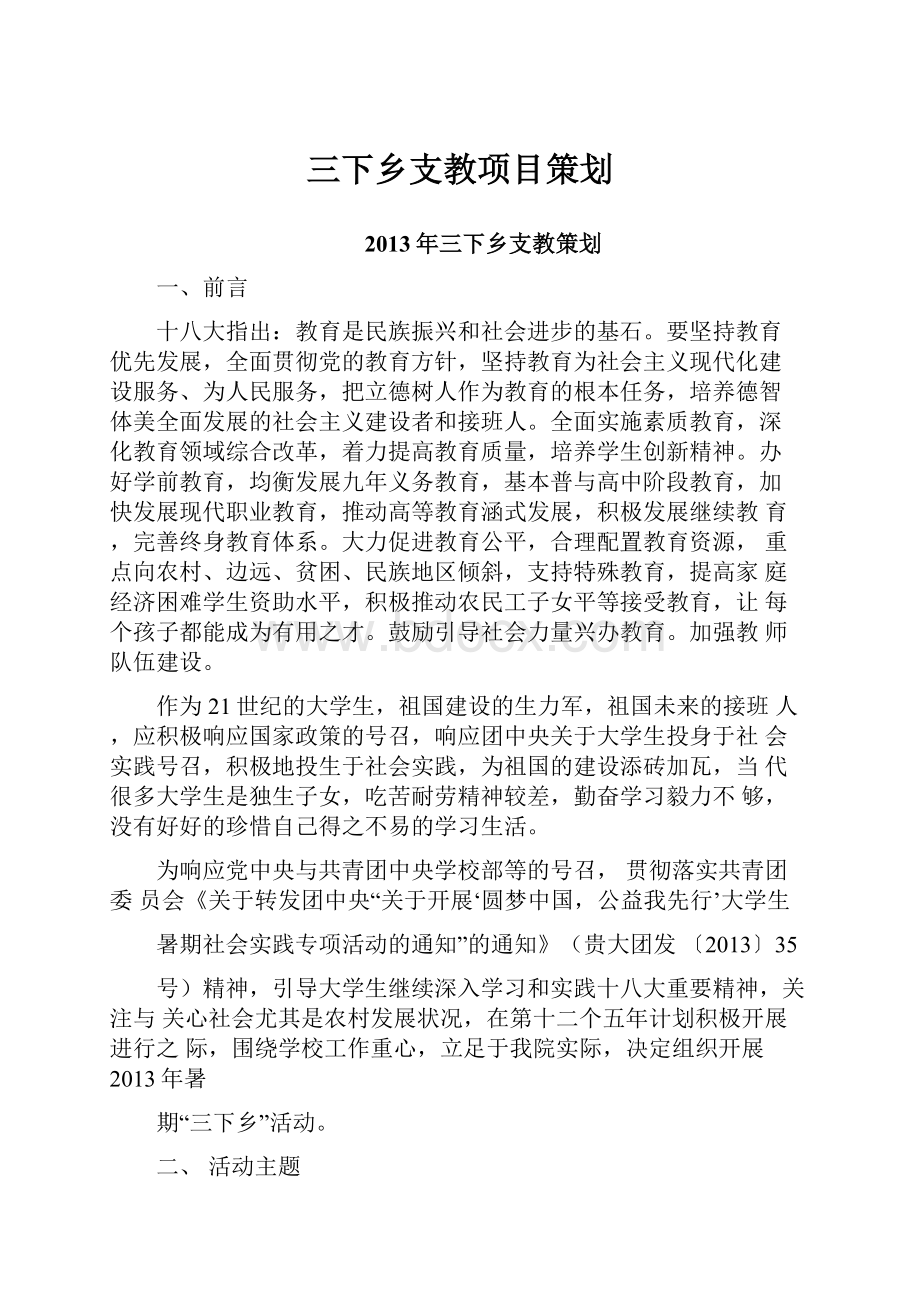 三下乡支教项目策划.docx_第1页