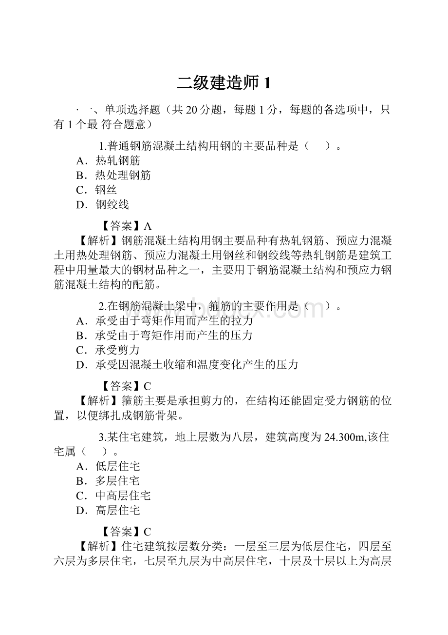 二级建造师1Word文档格式.docx