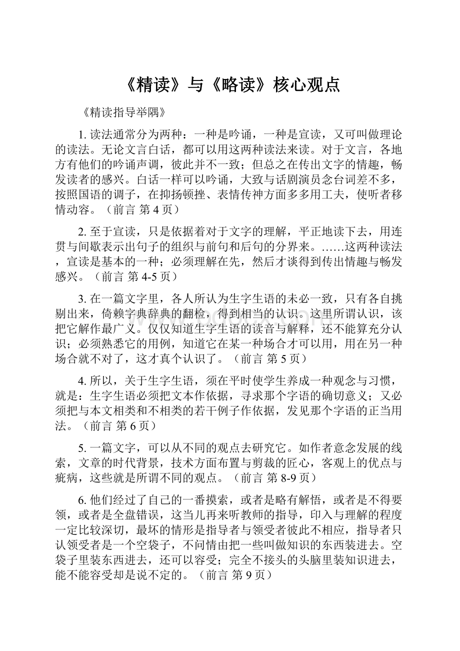 《精读》与《略读》核心观点Word文档格式.docx