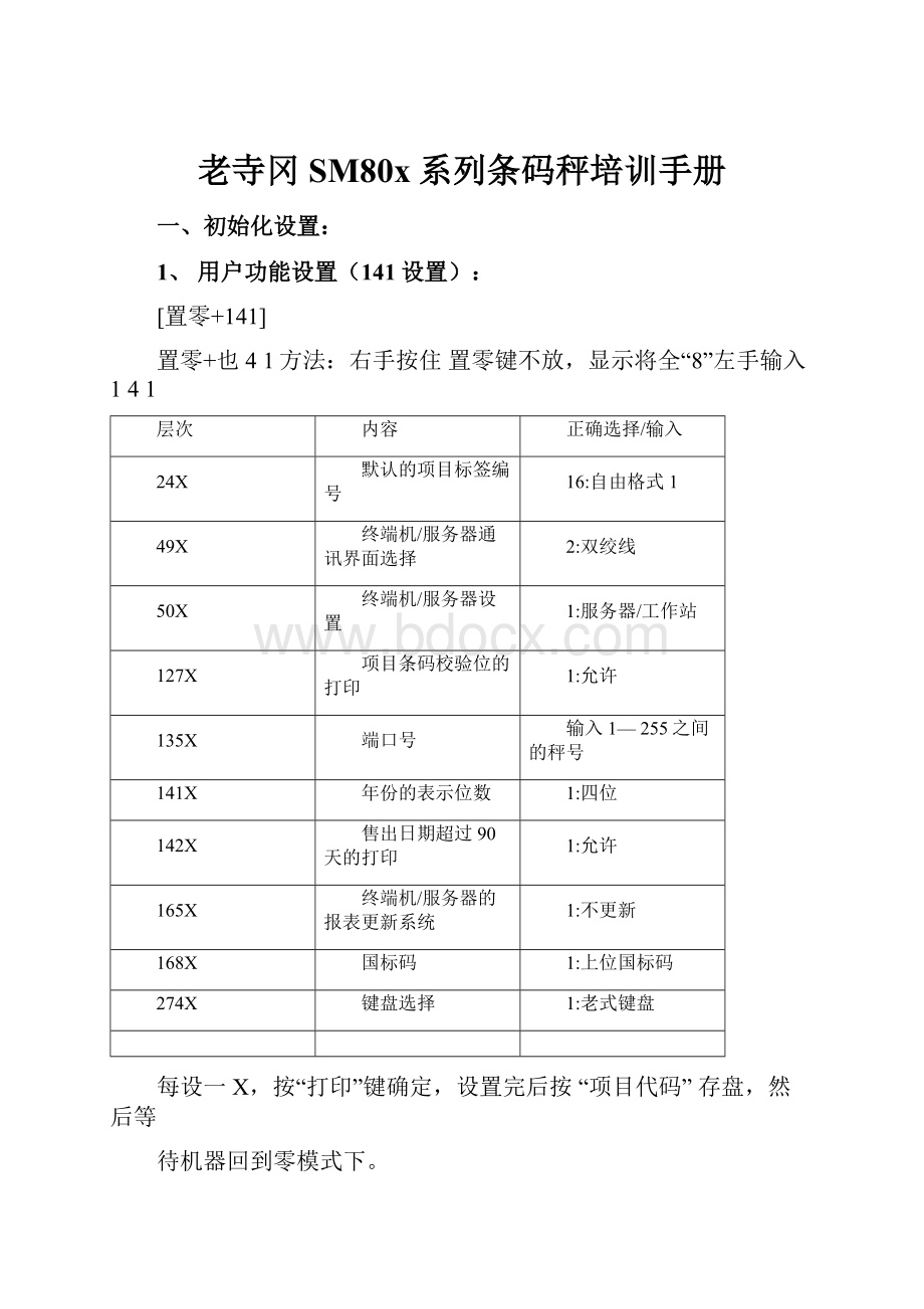 老寺冈SM80x系列条码秤培训手册.docx_第1页