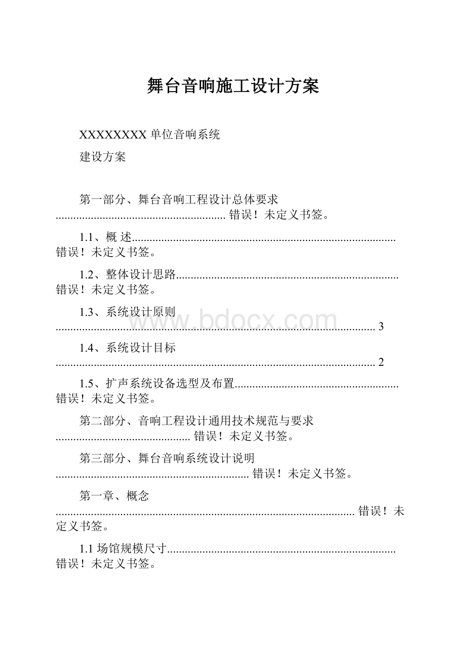 舞台音响施工设计方案Word格式文档下载.docx