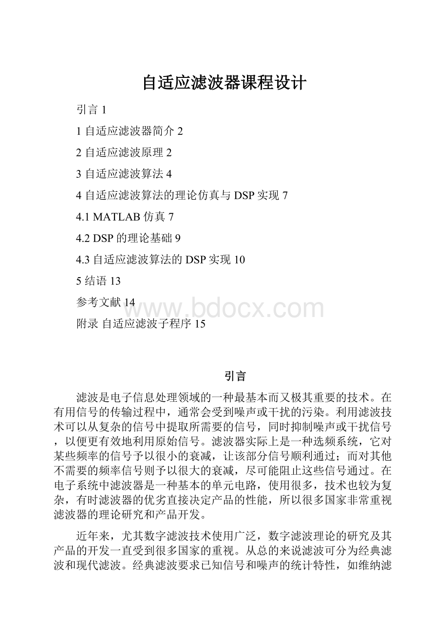 自适应滤波器课程设计Word格式文档下载.docx_第1页