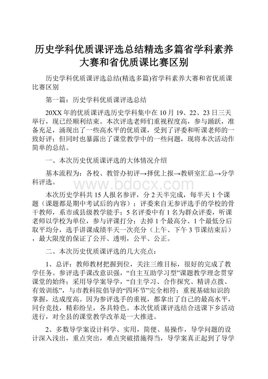 历史学科优质课评选总结精选多篇省学科素养大赛和省优质课比赛区别Word文件下载.docx_第1页