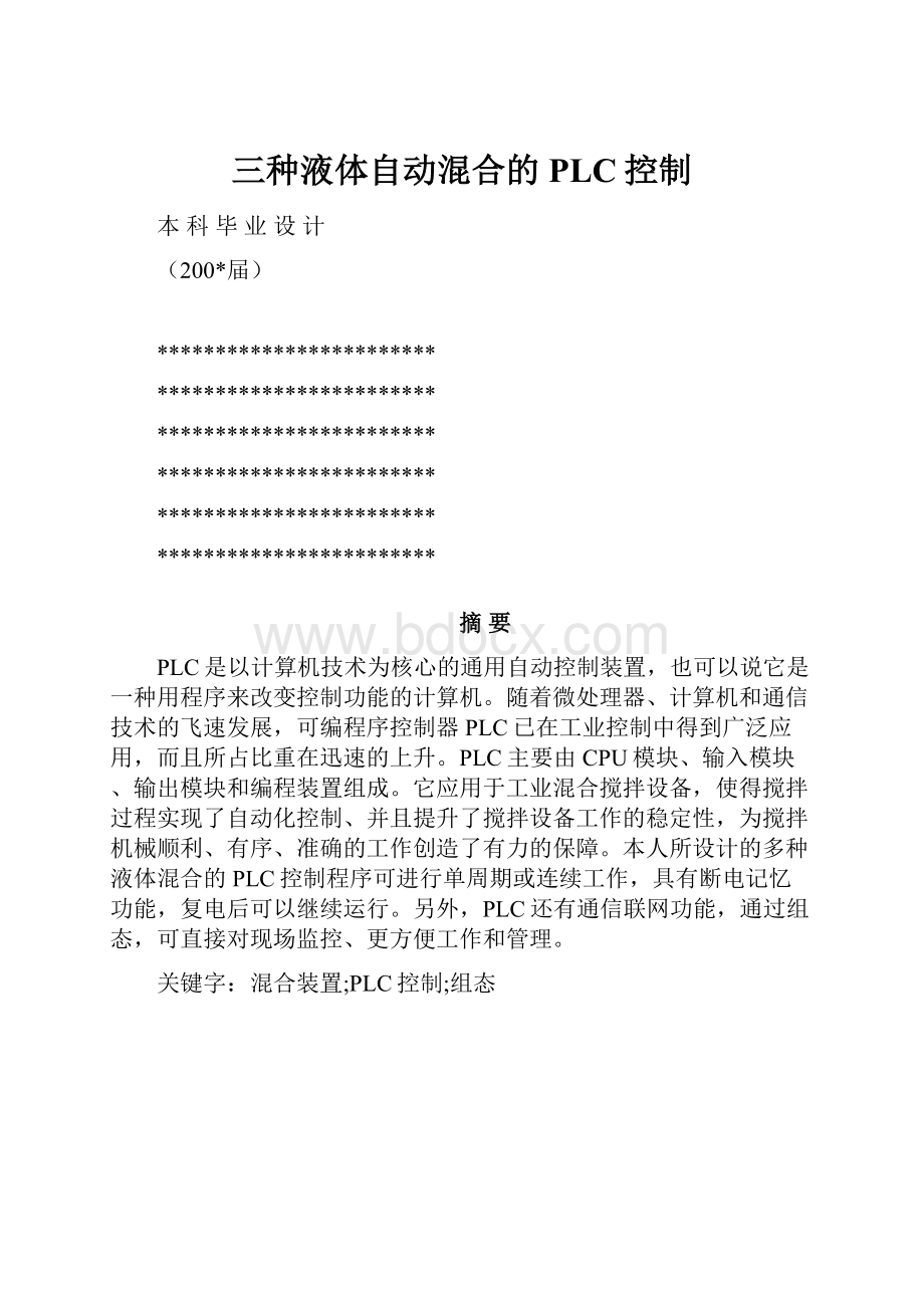 三种液体自动混合的PLC控制Word格式文档下载.docx_第1页