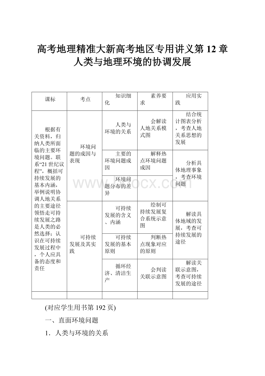 高考地理精准大新高考地区专用讲义第12章 人类与地理环境的协调发展.docx