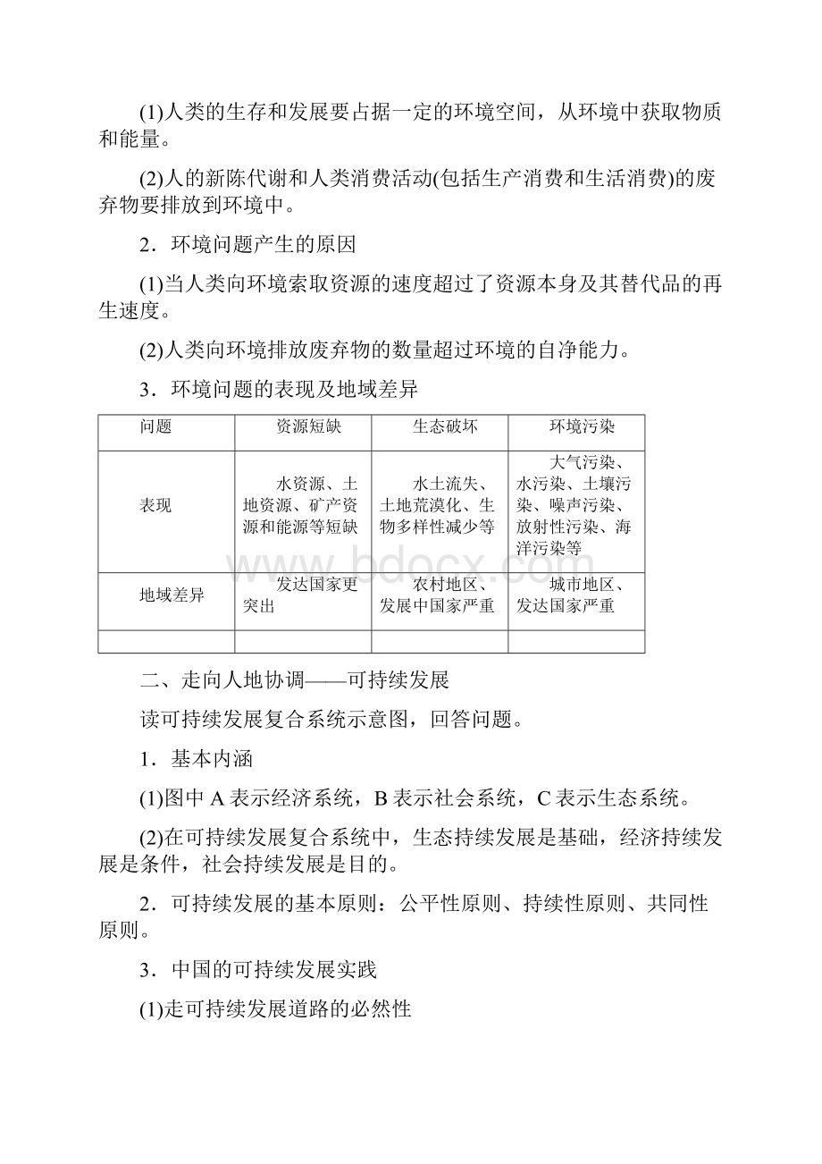 高考地理精准大新高考地区专用讲义第12章 人类与地理环境的协调发展Word格式.docx_第2页