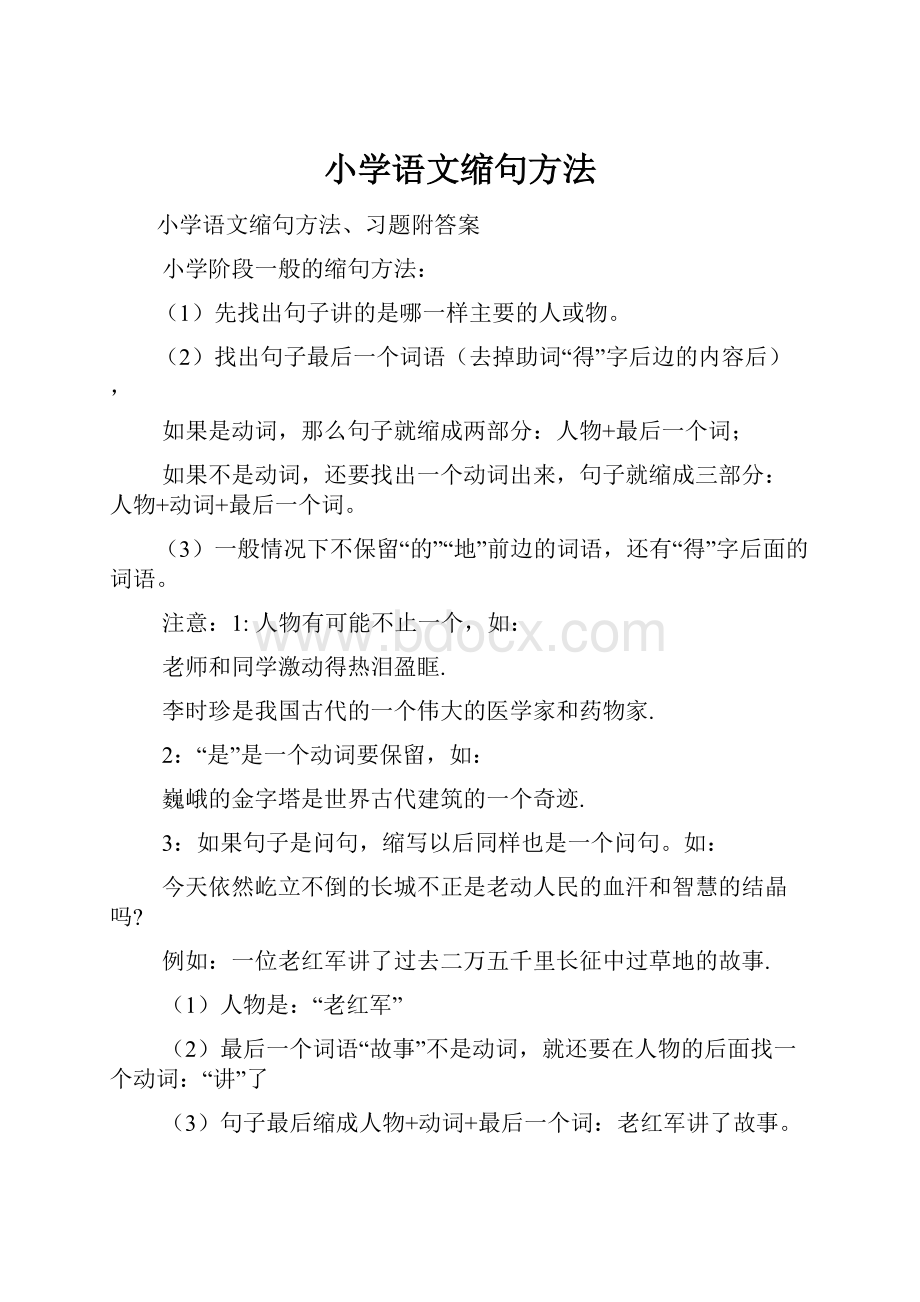 小学语文缩句方法文档格式.docx