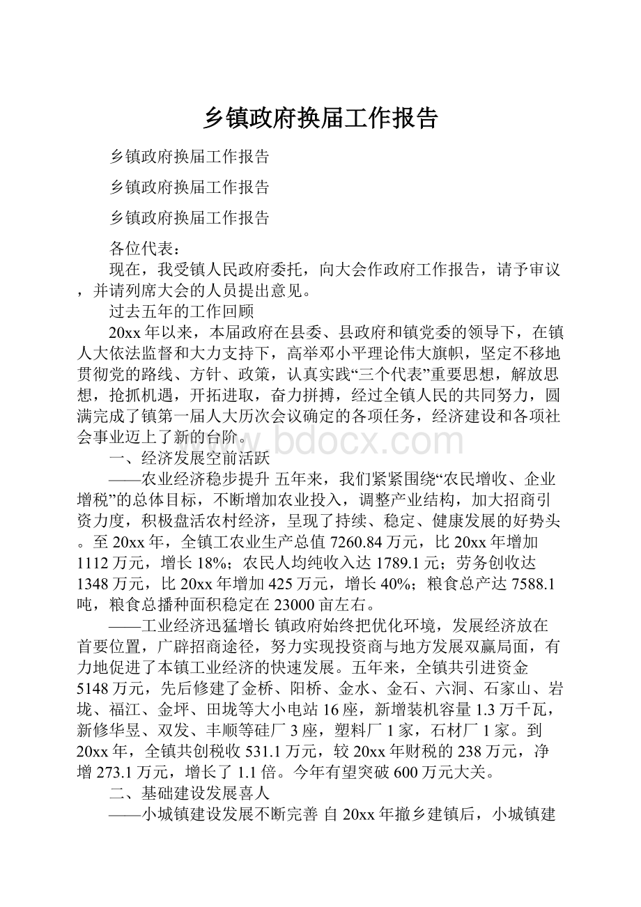 乡镇政府换届工作报告.docx