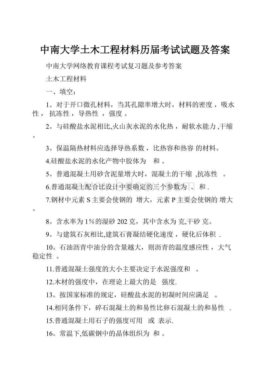 中南大学土木工程材料历届考试试题及答案Word文档下载推荐.docx_第1页