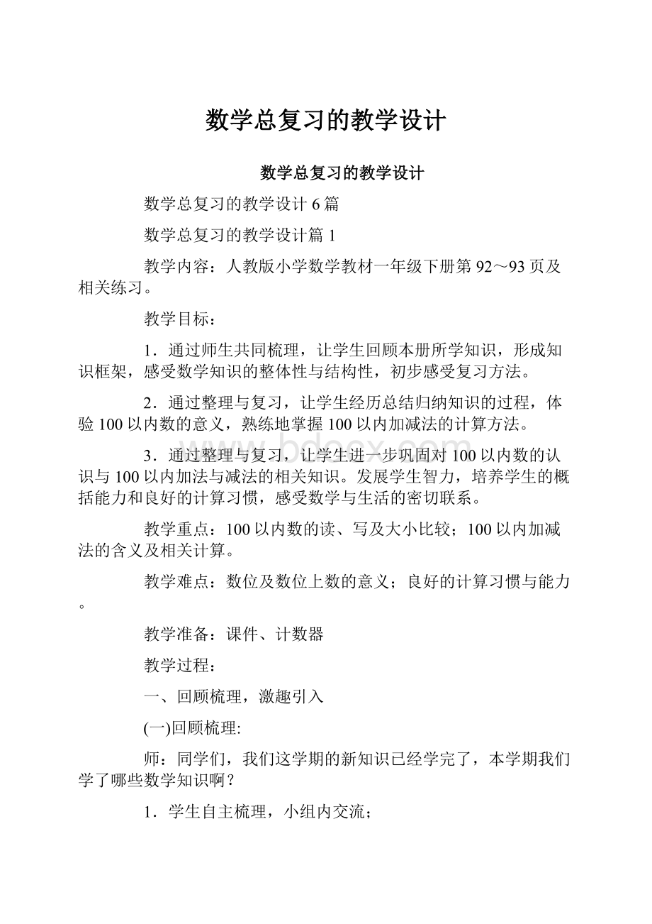 数学总复习的教学设计Word文件下载.docx