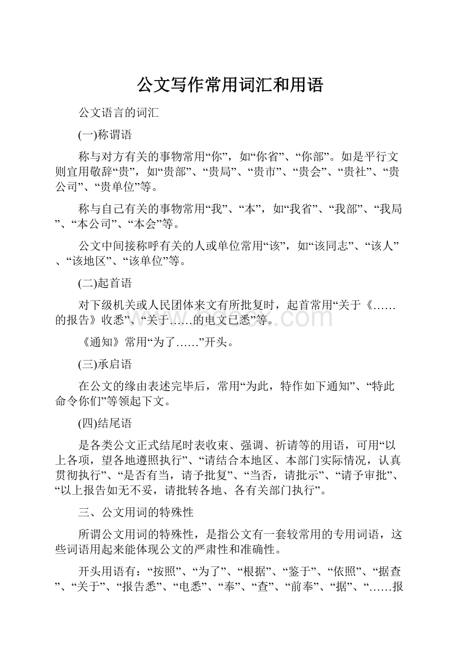 公文写作常用词汇和用语.docx