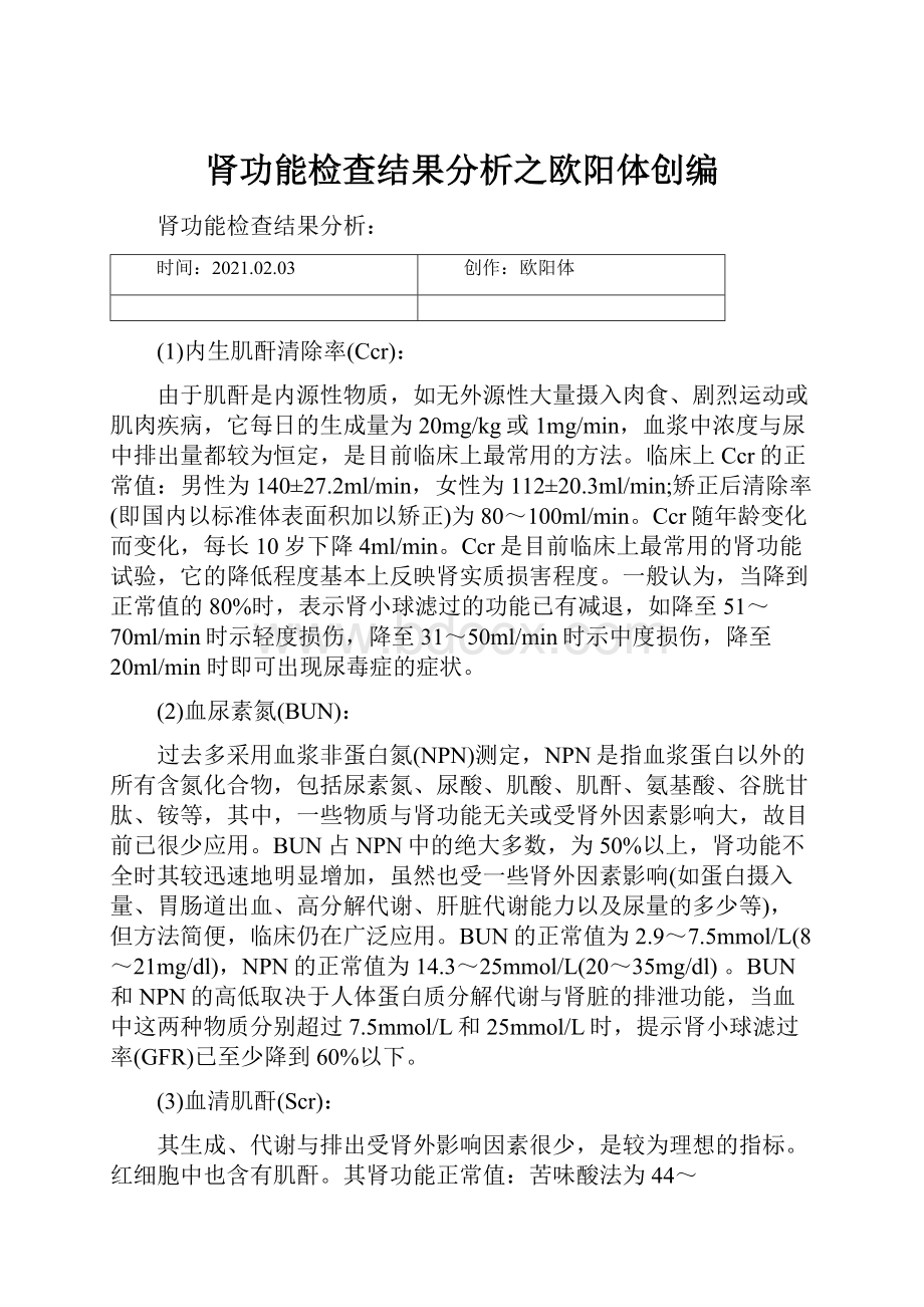 肾功能检查结果分析之欧阳体创编Word文档格式.docx_第1页