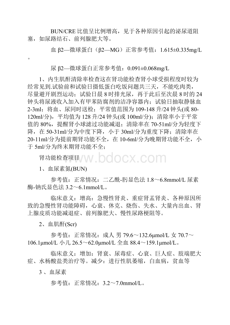 肾功能检查结果分析之欧阳体创编Word文档格式.docx_第3页