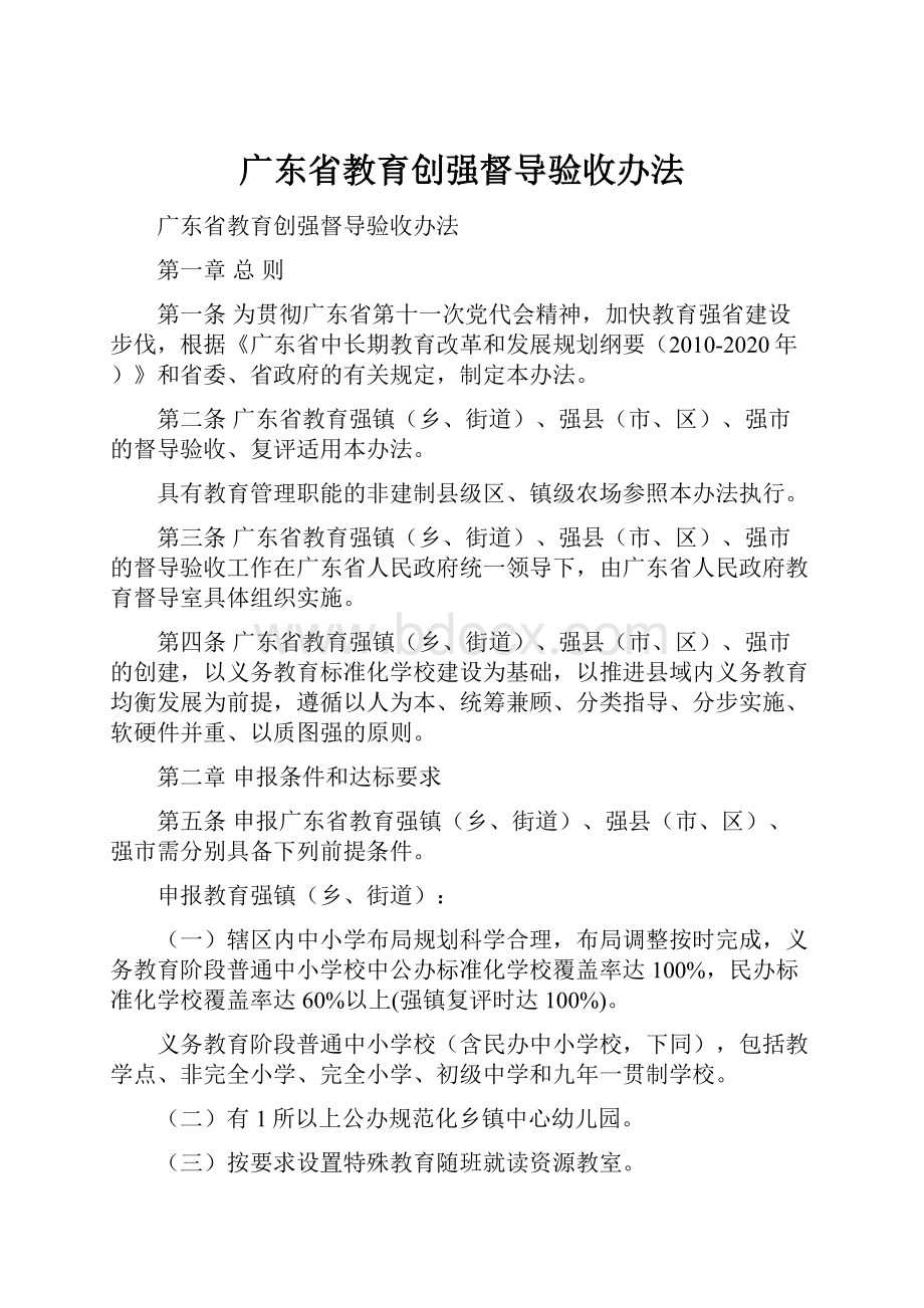 广东省教育创强督导验收办法Word文件下载.docx_第1页