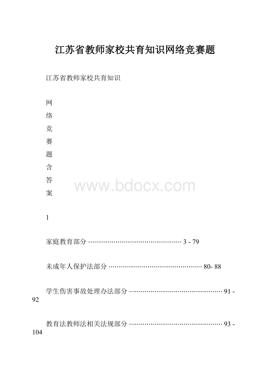 江苏省教师家校共育知识网络竞赛题.docx_第1页