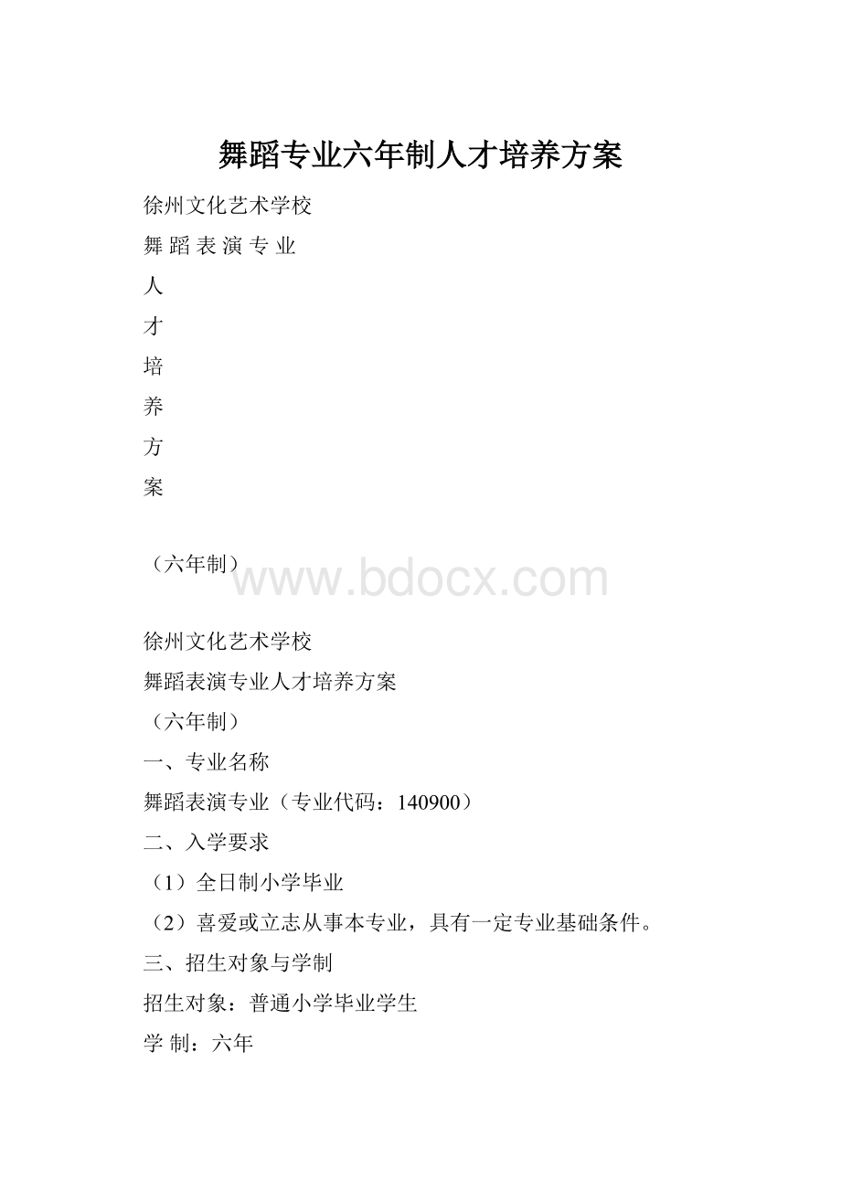 舞蹈专业六年制人才培养方案Word文档格式.docx