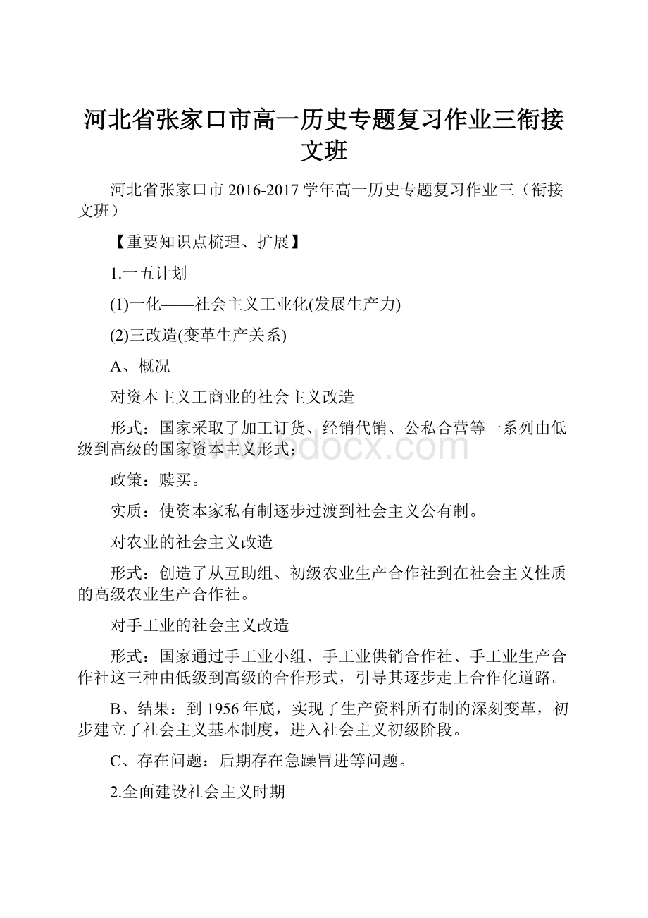 河北省张家口市高一历史专题复习作业三衔接文班.docx_第1页